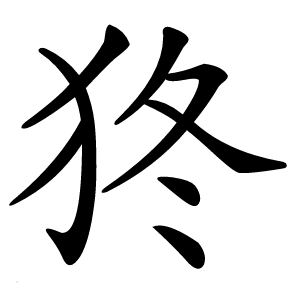 㹣怎么读