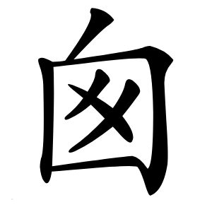 囪怎么读