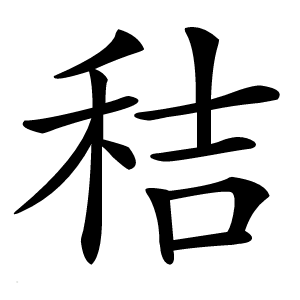 秸怎么读