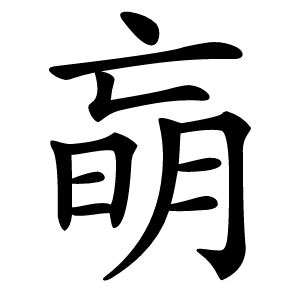 朚怎么读
