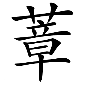 蔁怎么读