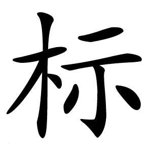 标怎么读