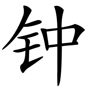 钟怎么读