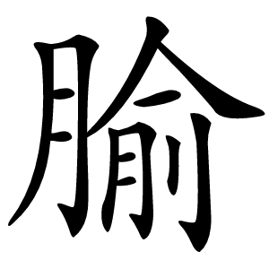 腧怎么读