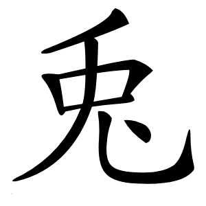 兎怎么读