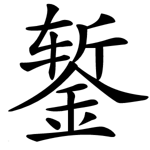 錾怎么读