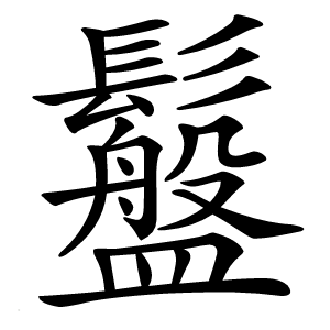 䰔怎么读