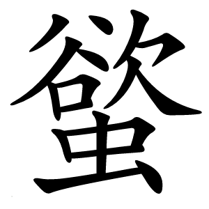 螸怎么读