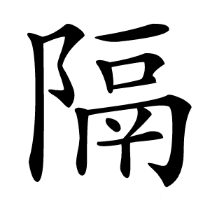 隔怎么读