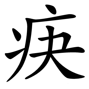 疦怎么读