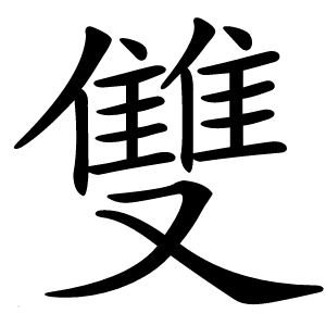 雙怎么读