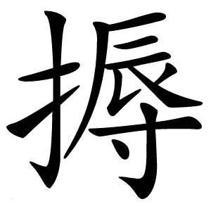 搙怎么读