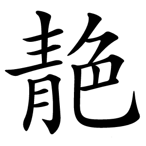 靘怎么读