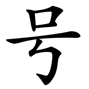 号怎么读
