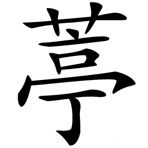 葶怎么读