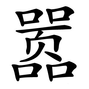 嚣怎么读