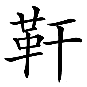 靬怎么读
