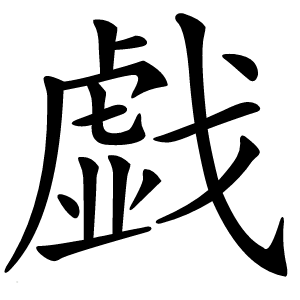 戯怎么读