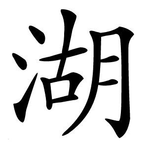 湖怎么读