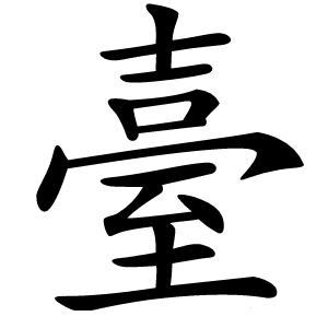 臺怎么读