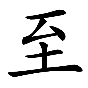 至怎么读