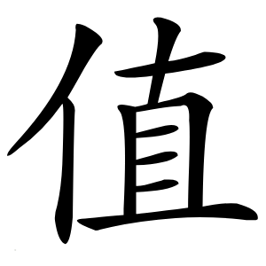 值怎么读