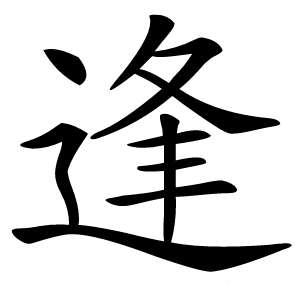 逢怎么读