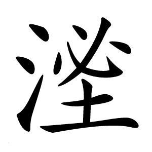 㳴怎么读