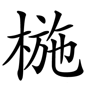 椸怎么读