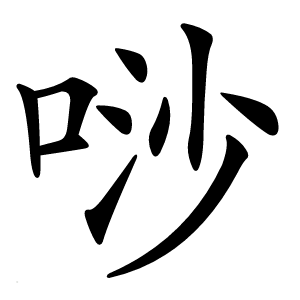 唦怎么读