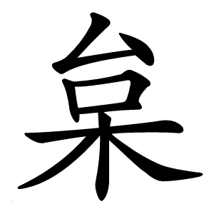 枲怎么读