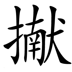 擜怎么读