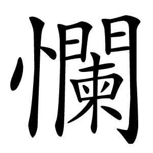 㦨怎么读