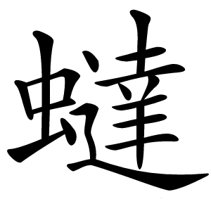 蟽怎么读