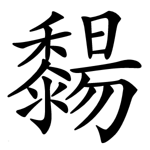䵘怎么读