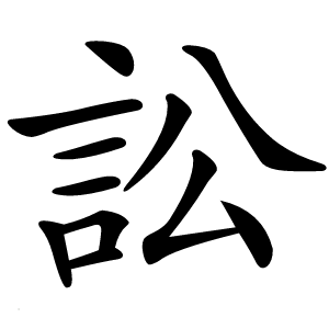訟怎么读