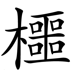櫮怎么读