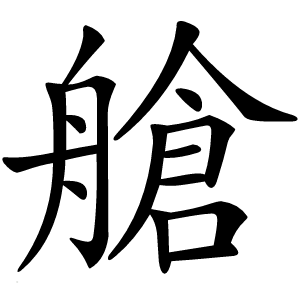 艙怎么读