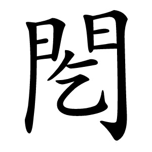 䦍怎么读