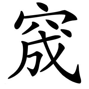 窚怎么读