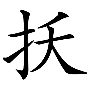 扷怎么读