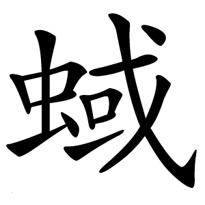 蜮怎么读