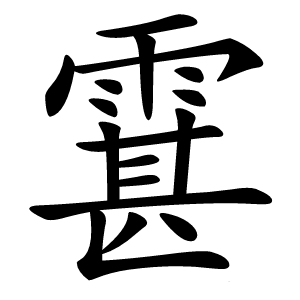 䨢怎么读