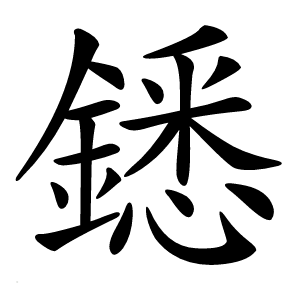 鏭怎么读