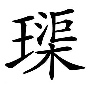 璖怎么读