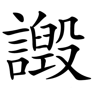 譭怎么读
