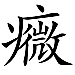 癓怎么读