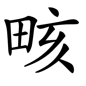 畡怎么读