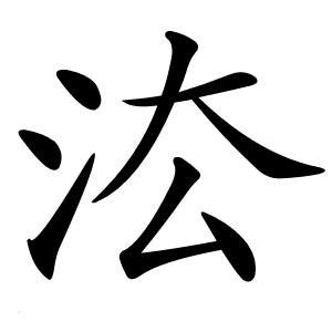 㳒怎么读