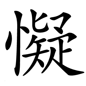懝怎么读